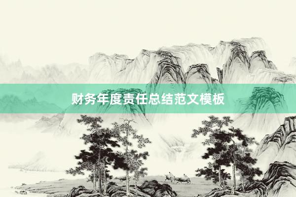 财务年度责任总结范文模板
